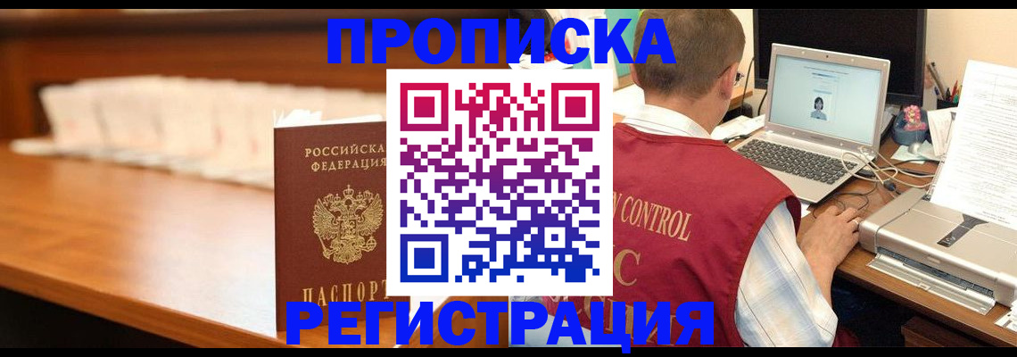 прописка 2025 в Новокузнецке