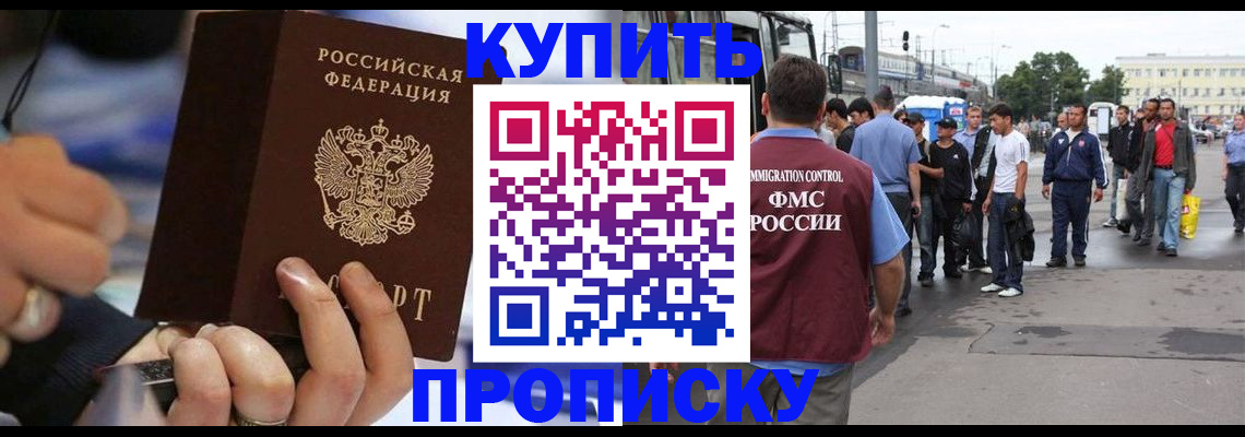 прописка законно в Новокузнецке